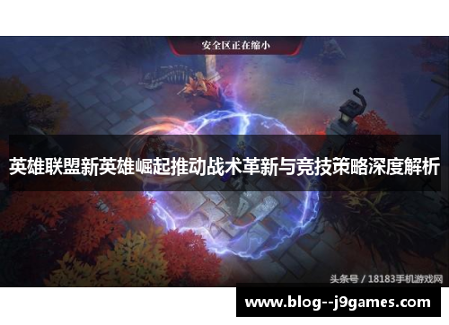 英雄联盟新英雄崛起推动战术革新与竞技策略深度解析
