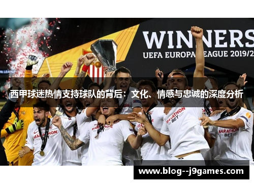 西甲球迷热情支持球队的背后：文化、情感与忠诚的深度分析