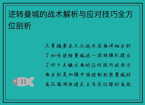 逆转曼城的战术解析与应对技巧全方位剖析