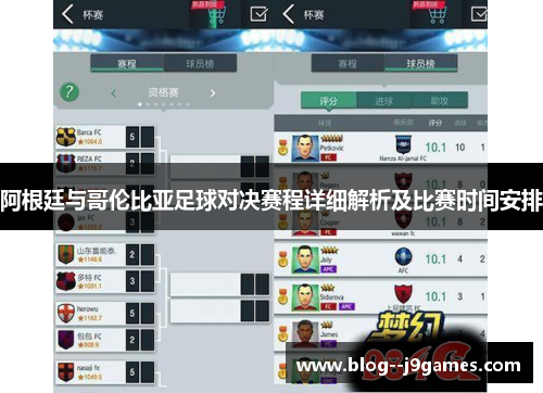 阿根廷与哥伦比亚足球对决赛程详细解析及比赛时间安排