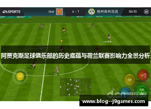 阿贾克斯足球俱乐部的历史底蕴与荷兰联赛影响力全景分析