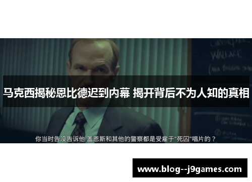 马克西揭秘恩比德迟到内幕 揭开背后不为人知的真相