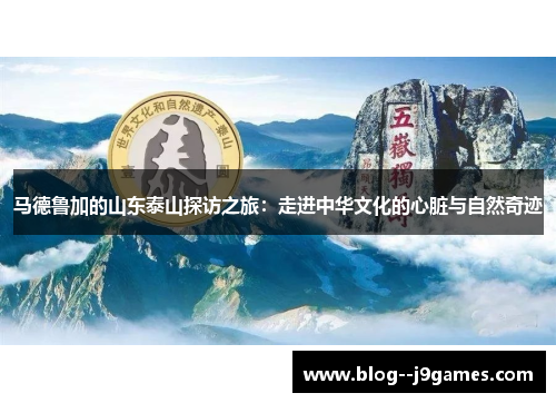 马德鲁加的山东泰山探访之旅：走进中华文化的心脏与自然奇迹