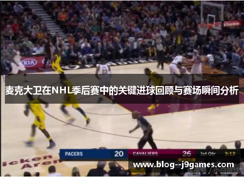 麦克大卫在NHL季后赛中的关键进球回顾与赛场瞬间分析