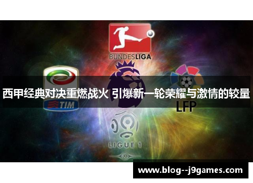 西甲经典对决重燃战火 引爆新一轮荣耀与激情的较量