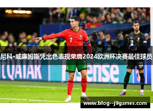 尼科·威廉姆斯凭出色表现荣膺2024欧洲杯决赛最佳球员