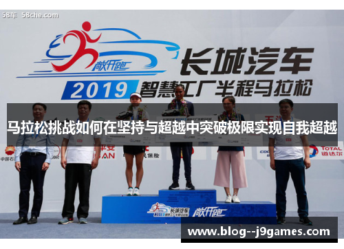 马拉松挑战如何在坚持与超越中突破极限实现自我超越