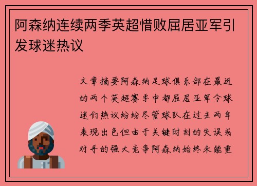 阿森纳连续两季英超惜败屈居亚军引发球迷热议