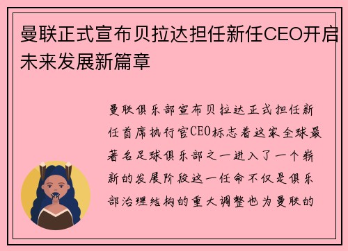 曼联正式宣布贝拉达担任新任CEO开启未来发展新篇章