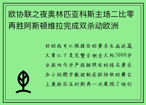 欧协联之夜奥林匹亚科斯主场二比零再胜阿斯顿维拉完成双杀动欧洲