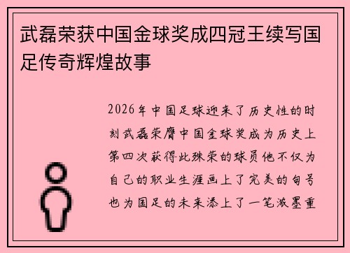 武磊荣获中国金球奖成四冠王续写国足传奇辉煌故事