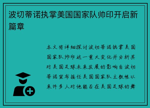 波切蒂诺执掌美国国家队帅印开启新篇章