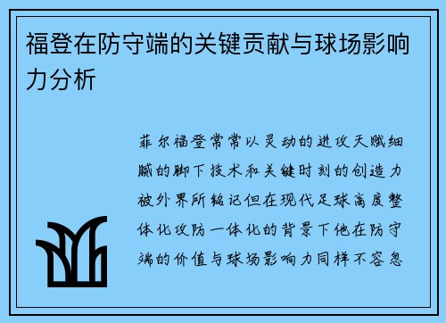 福登在防守端的关键贡献与球场影响力分析