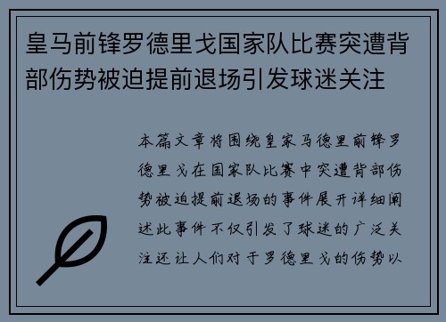皇马前锋罗德里戈国家队比赛突遭背部伤势被迫提前退场引发球迷关注