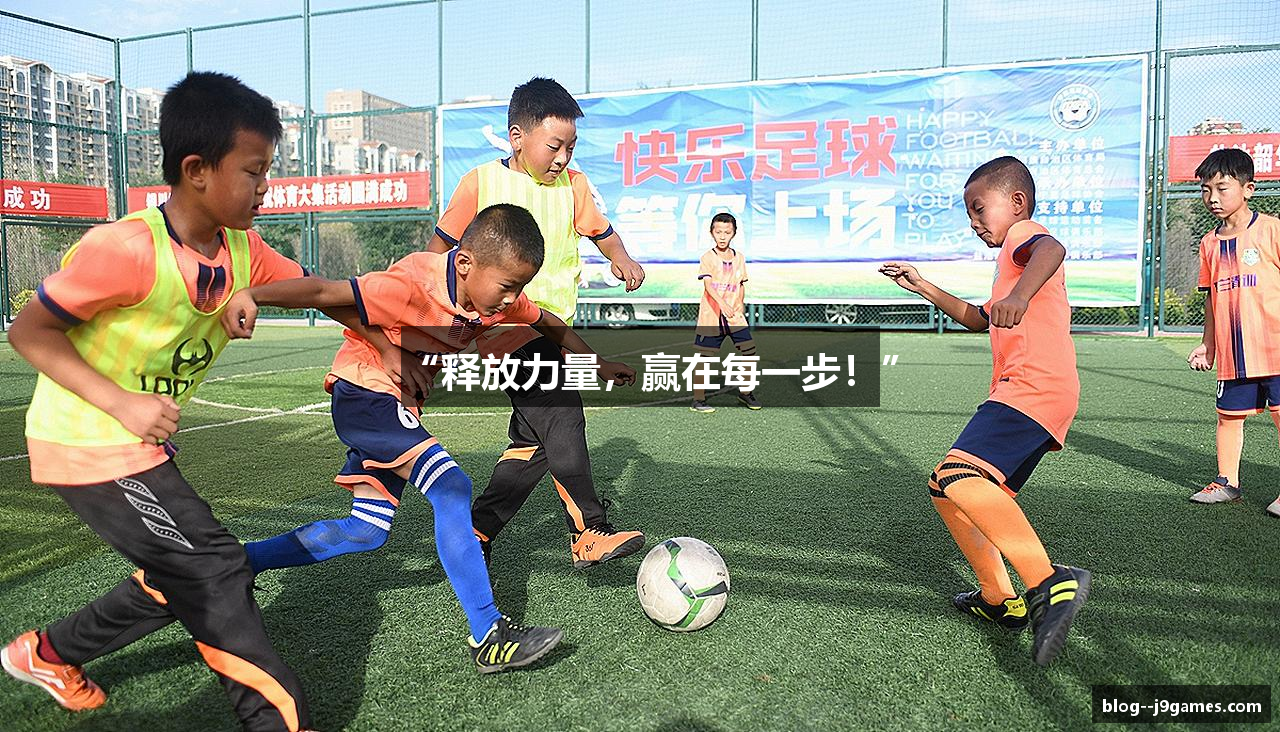 “释放力量，赢在每一步！”